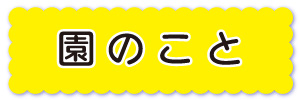 公式　日野幼稚園・ひのたろう保育園ホームページへようこそ♪