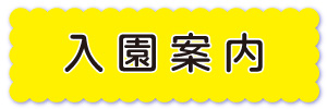 公式　日野幼稚園・ひのたろう保育園ホームページへようこそ♪